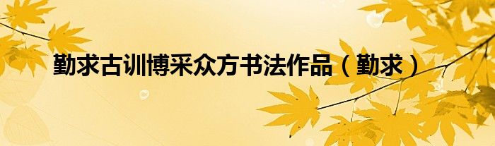 勤求古訓(xùn)博采眾方書法作品（勤求）