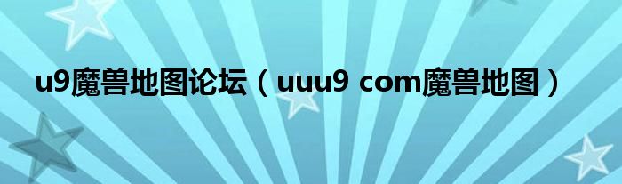 u9魔獸地圖論壇（uuu9 com魔獸地圖）