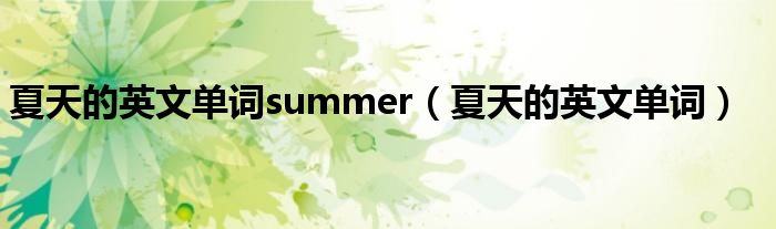 夏天的英文單詞summer（夏天的英文單詞）