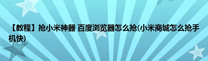 【教程】搶小米神器 百度瀏覽器怎么搶(小米商城怎么搶手機快)