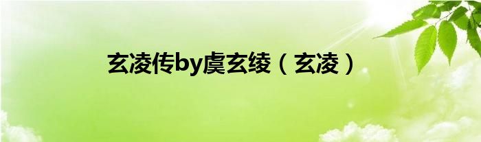 玄凌傳by虞玄綾（玄凌）