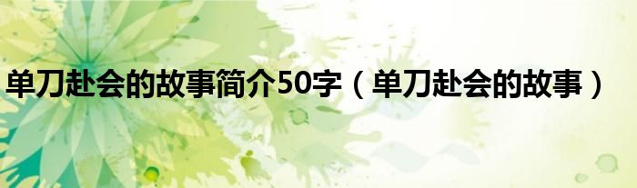 單刀赴會(huì)的故事簡(jiǎn)介50字（單刀赴會(huì)的故事）