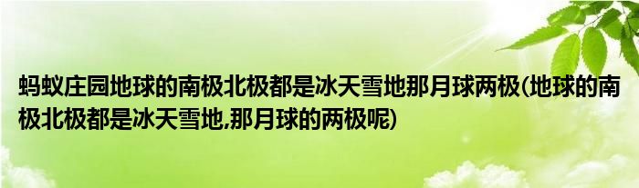 螞蟻莊園地球的南極北極都是冰天雪地那月球兩極(地球的南極北極都是冰天雪地,那月球的兩極呢)