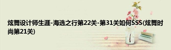 炫舞設計師生涯-海選之行第22關-第31關如何SSS(炫舞時尚第21關)