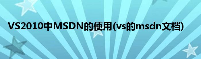 VS2010中MSDN的使用(vs的msdn文檔)