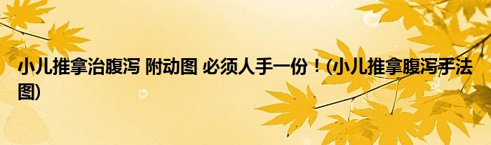 小兒推拿治腹瀉 附動圖 必須人手一份！(小兒推拿腹瀉手法圖)