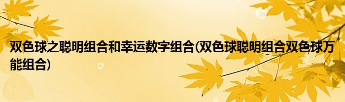 雙色球之聰明組合和幸運(yùn)數(shù)字組合(雙色球聰明組合雙色球萬能組合)