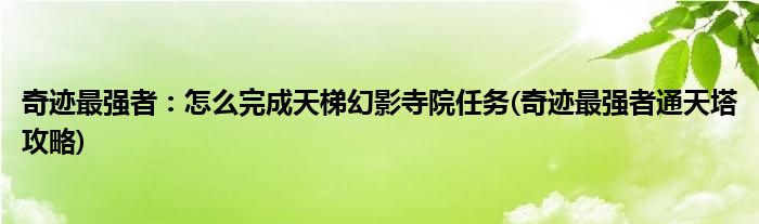 奇跡最強(qiáng)者：怎么完成天梯幻影寺院任務(wù)(奇跡最強(qiáng)者通天塔攻略)