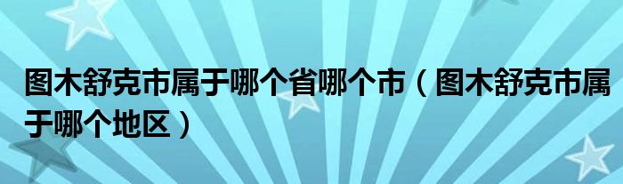 圖木舒克市屬于哪個(gè)省哪個(gè)市（圖木舒克市屬于哪個(gè)地區(qū)）