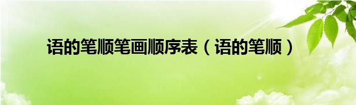 語的筆順筆畫順序表（語的筆順）