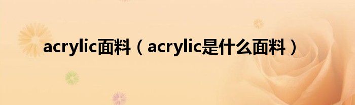 acrylic面料（acrylic是什么面料）