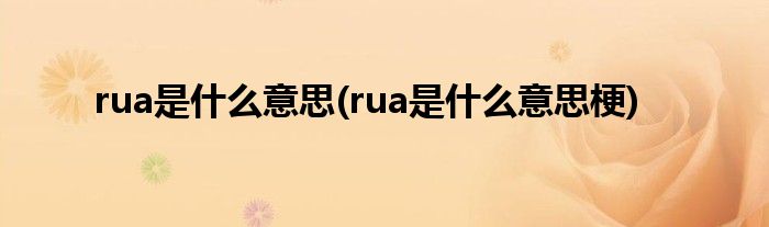 rua是什么意思(rua是什么意思梗)