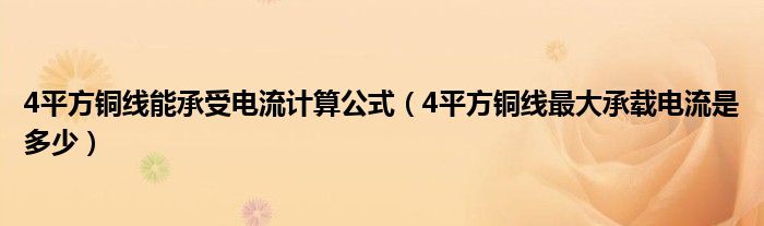 4平方銅線能承受電流計算公式（4平方銅線最大承載電流是多少）