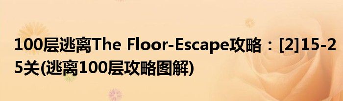 100層逃離The Floor-Escape攻略：[2]15-25關(guān)(逃離100層攻略圖解)