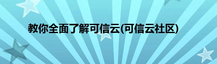 教你全面了解可信云(可信云社區(qū))