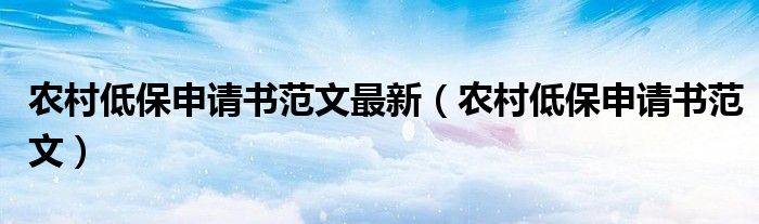 農(nóng)村低保申請書范文最新（農(nóng)村低保申請書范文）