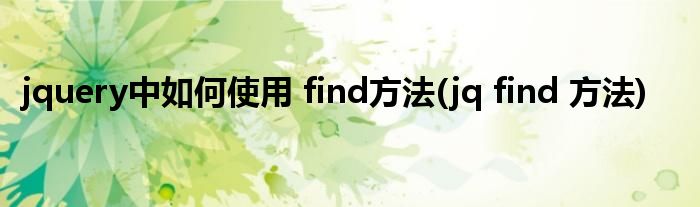 jquery中如何使用 find方法(jq find 方法)