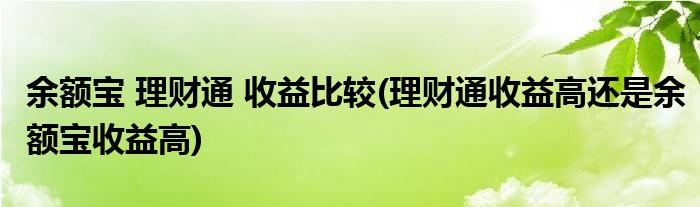 余額寶 理財(cái)通 收益比較(理財(cái)通收益高還是余額寶收益高)