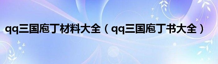 qq三國庖丁材料大全（qq三國庖丁書大全）