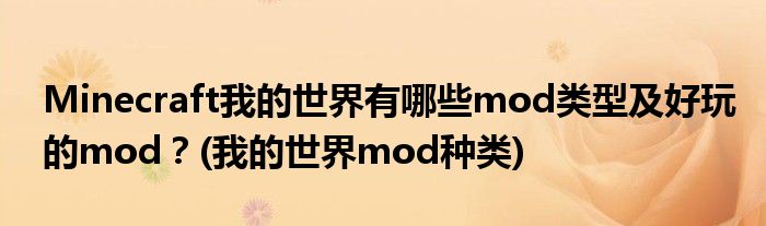 Minecraft我的世界有哪些mod類型及好玩的mod？(我的世界mod種類)