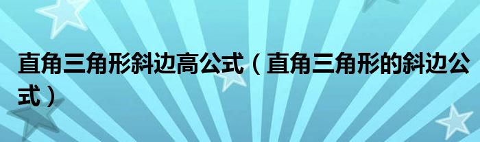 直角三角形斜邊高公式（直角三角形的斜邊公式）