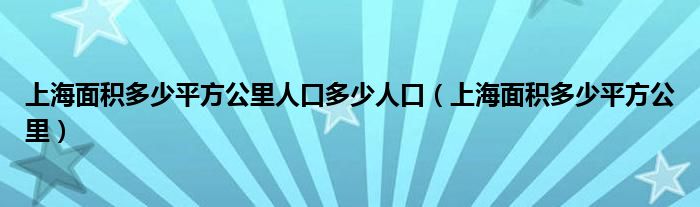 上海面積多少平方公里人口多少人口（上海面積多少平方公里）