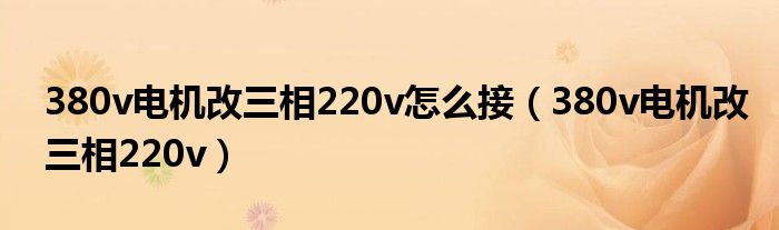 380v電機改三相220v怎么接（380v電機改三相220v）