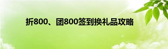 折800、團800簽到換禮品攻略