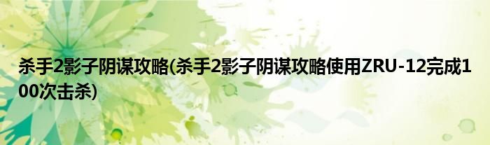 殺手2影子陰謀攻略(殺手2影子陰謀攻略使用ZRU-12完成100次擊殺)