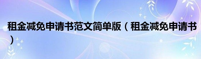 租金減免申請(qǐng)書范文簡(jiǎn)單版（租金減免申請(qǐng)書）