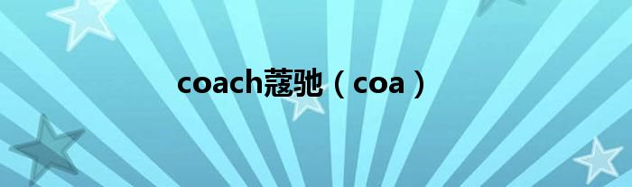 coach蔻馳（coa）