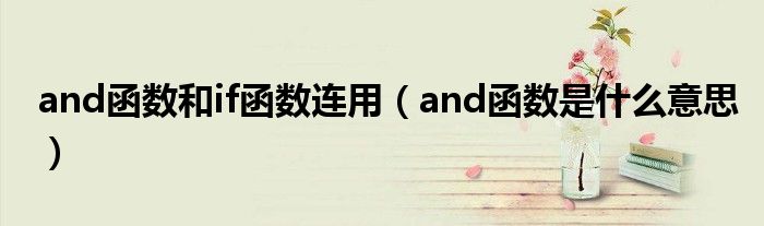 and函數(shù)和if函數(shù)連用（and函數(shù)是什么意思）