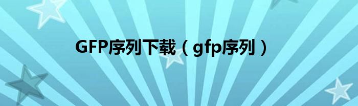 GFP序列下載（gfp序列）