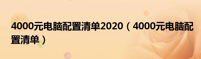 4000元電腦配置清單2020（4000元電腦配置清單）