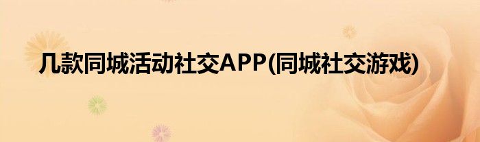 幾款同城活動社交APP(同城社交游戲)