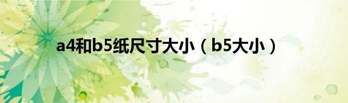 a4和b5紙尺寸大小（b5大?。?class='thumb lazy' /></a>
		    <header>
		<h2><a  href=