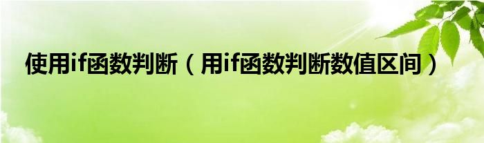 使用if函數(shù)判斷（用if函數(shù)判斷數(shù)值區(qū)間）