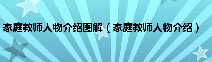 家庭教師人物介紹圖解（家庭教師人物介紹）