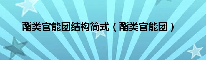 酯類官能團(tuán)結(jié)構(gòu)簡(jiǎn)式（酯類官能團(tuán)）