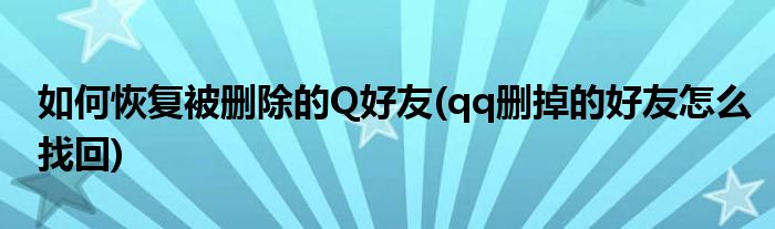 如何恢復被刪除的Q好友(qq刪掉的好友怎么找回)