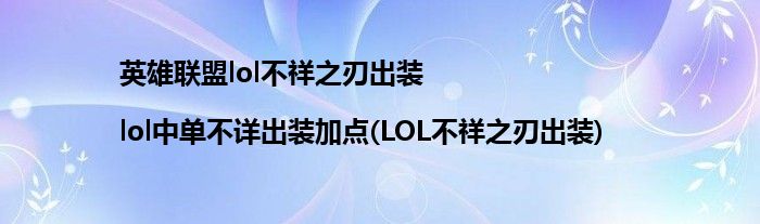 英雄聯(lián)盟lol不祥之刃出裝|lol中單不詳出裝加點(LOL不祥之刃出裝)