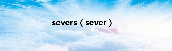 severs（sever）