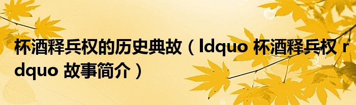 杯酒釋兵權(quán)的歷史典故（ldquo 杯酒釋兵權(quán) rdquo 故事簡(jiǎn)介）