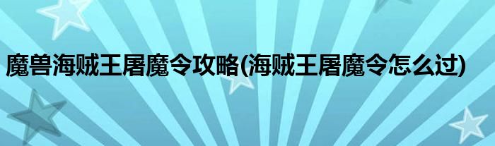 魔獸海賊王屠魔令攻略(海賊王屠魔令怎么過)