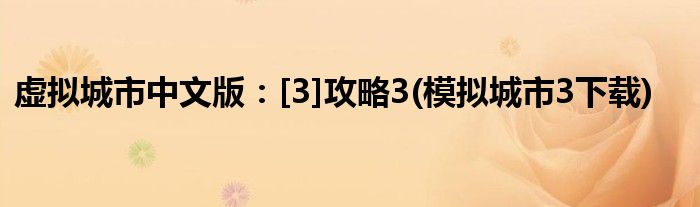 虛擬城市中文版：[3]攻略3(模擬城市3下載)