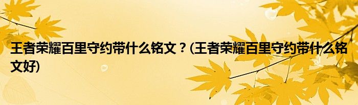 王者榮耀百里守約帶什么銘文？(王者榮耀百里守約帶什么銘文好)