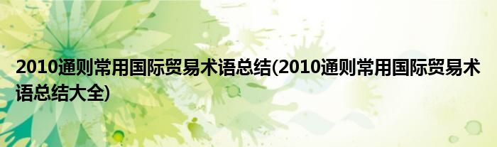 2010通則常用國際貿易術語總結(2010通則常用國際貿易術語總結大全)