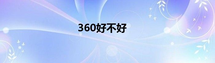 360好不好