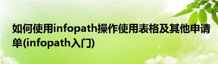 如何使用infopath操作使用表格及其他申請單(infopath入門)