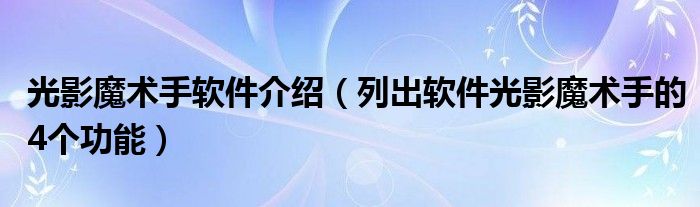 光影魔術手軟件介紹（列出軟件光影魔術手的4個功能）